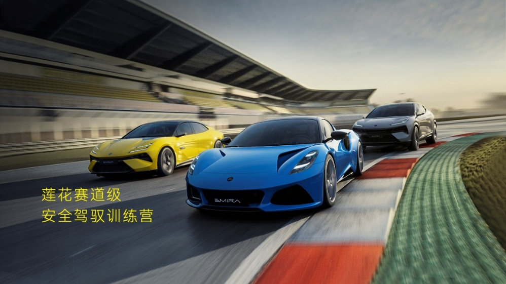 莲花汽车，让人车合一从“敬畏”变成“本能”！