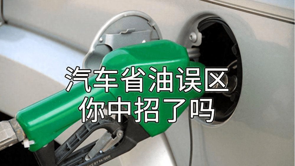 不靠谱的省油行为，你中招了没