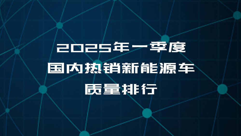 2025年一季度国内热销新能源车质量排行