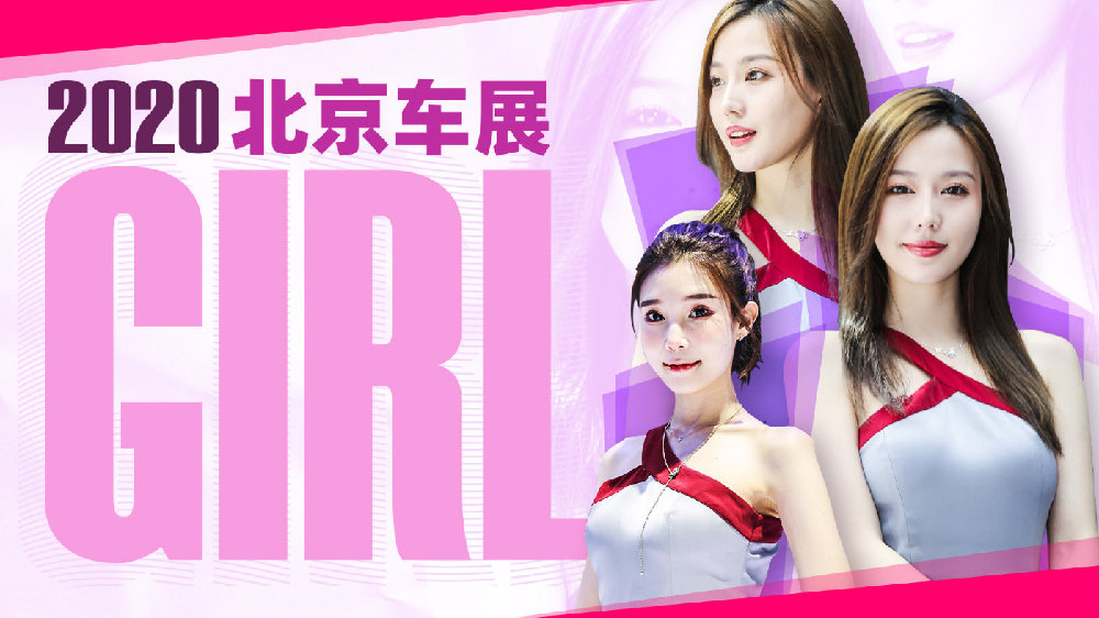 2020北京车展小姐姐大合集！是真男人就坚持到最后一张！