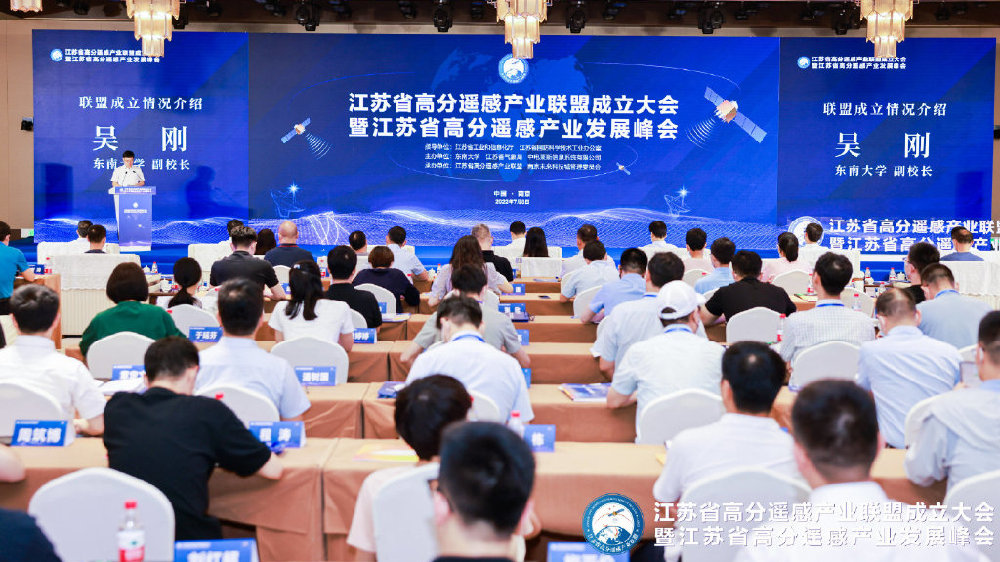 江苏省高分遥感产业联盟成立