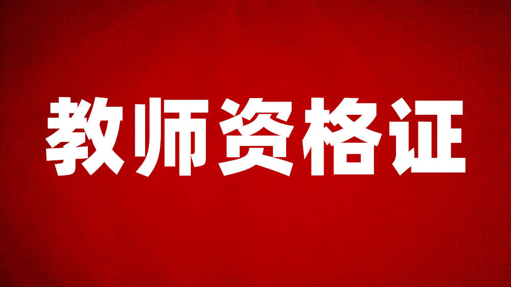 关于2024年上半年教资笔试成绩查询及教资面试报名的通知！