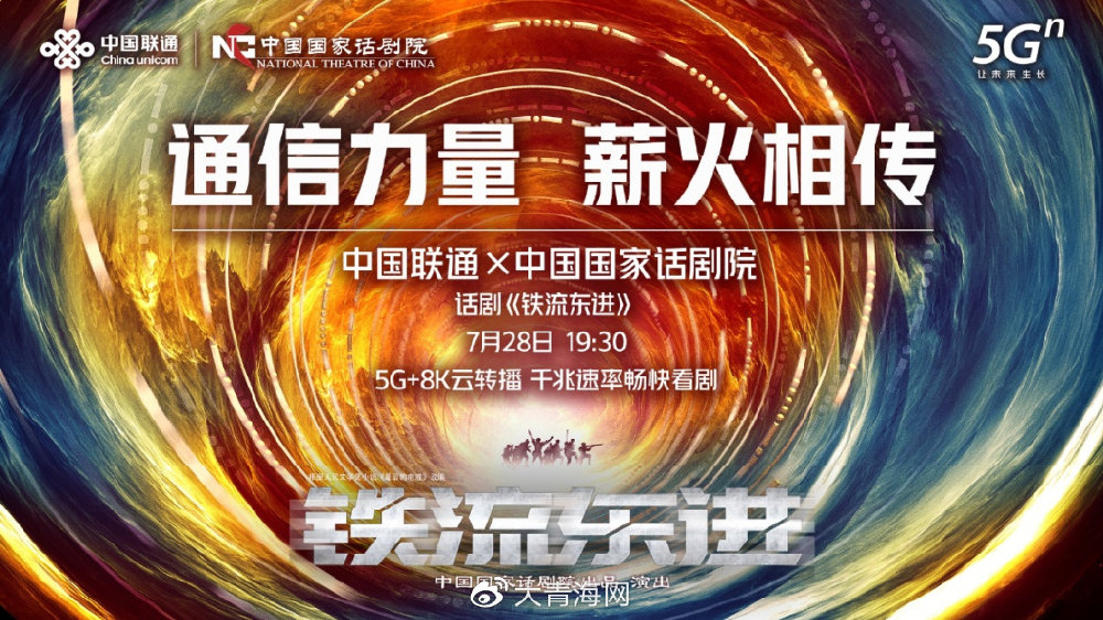 5G智慧剧场助力《铁流东进》云端上演  联通开拓数字化文化消费新场景