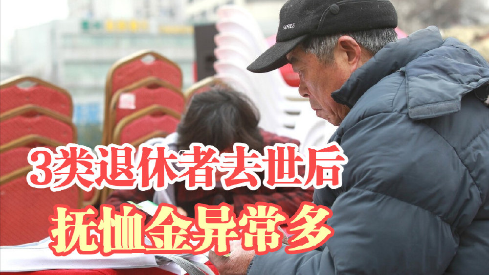 北京退休人员死亡抚恤金 家属能领多少钱