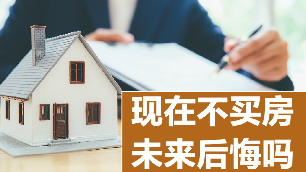 现在不买房，再过几年是会庆幸还是后悔？看完这2点你就懂了|买房|房子|房地产税_新浪新闻