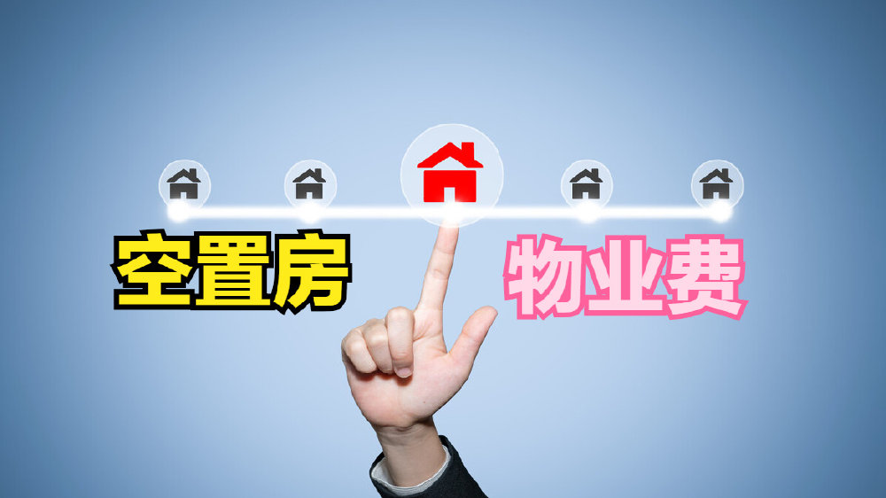没人住的空置房,需要缴纳物业费吗?缴费标准是什么?|空置房|物业费|业主_新浪新闻