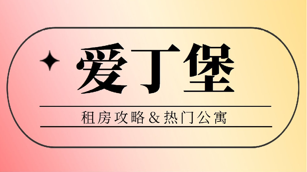 爱丁堡租房怎么租？附全网爱丁堡热门公寓汇总！