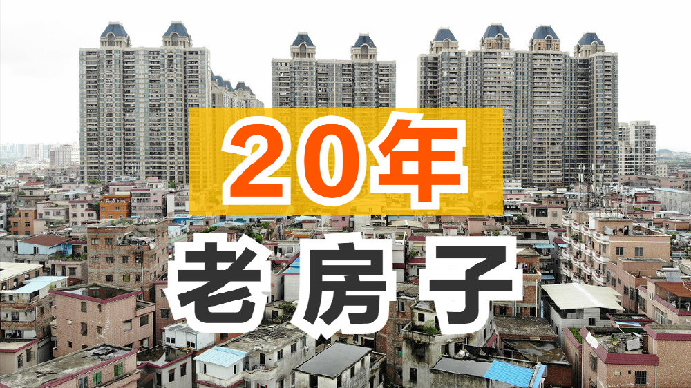 住建部发布通知,未来房龄超过20年的老房子,一律这样处理!|房龄|老房子|房子_新浪新闻