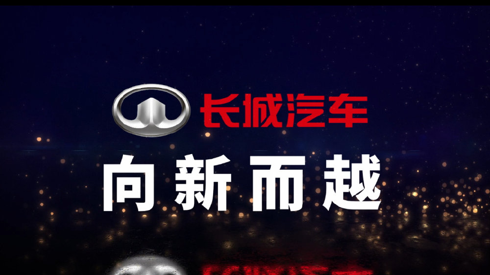 央视《品牌强国》映现长城汽车大局观