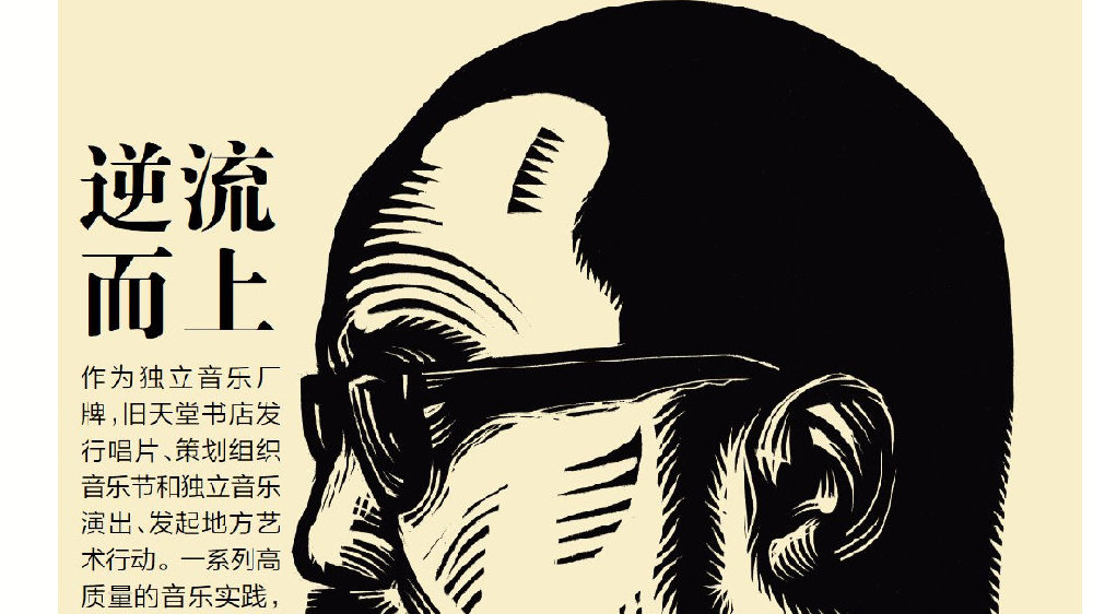 元故事 176 期 | 逆流而上|天堂书店|书店|音乐|乐迷|唱片_新浪新闻