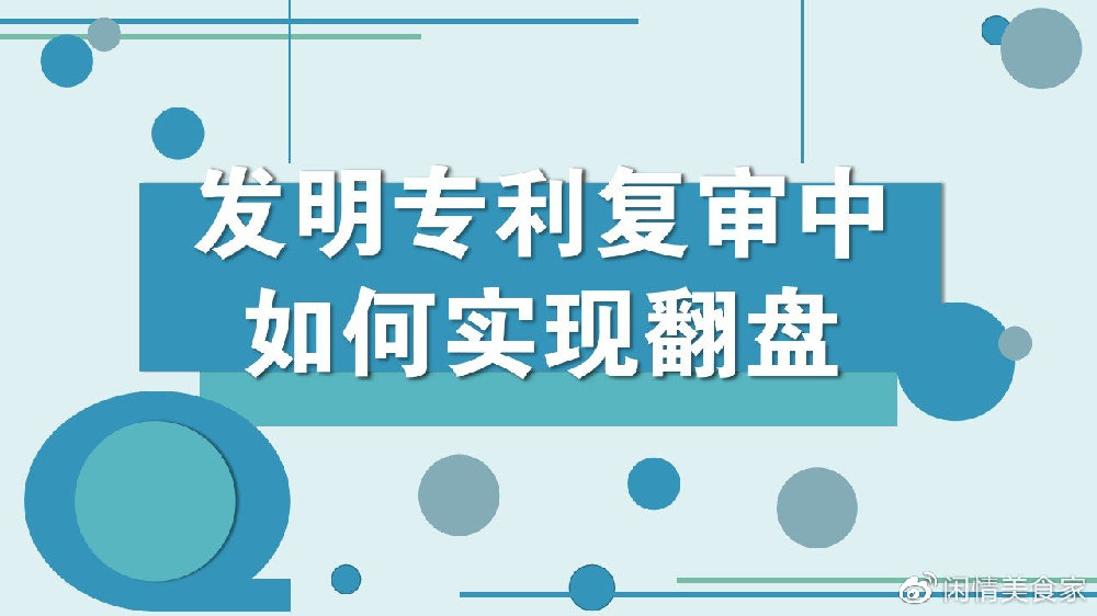 发明专利复审工作有哪些流程？