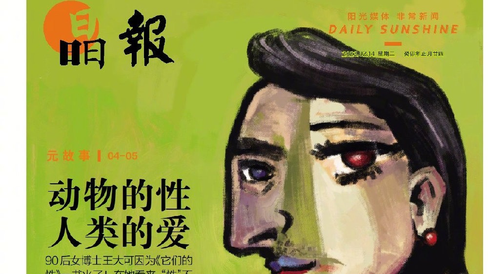 元故事186 期│ 动物的性 人类的爱|偷窥|它们的性|王大可_新浪新闻