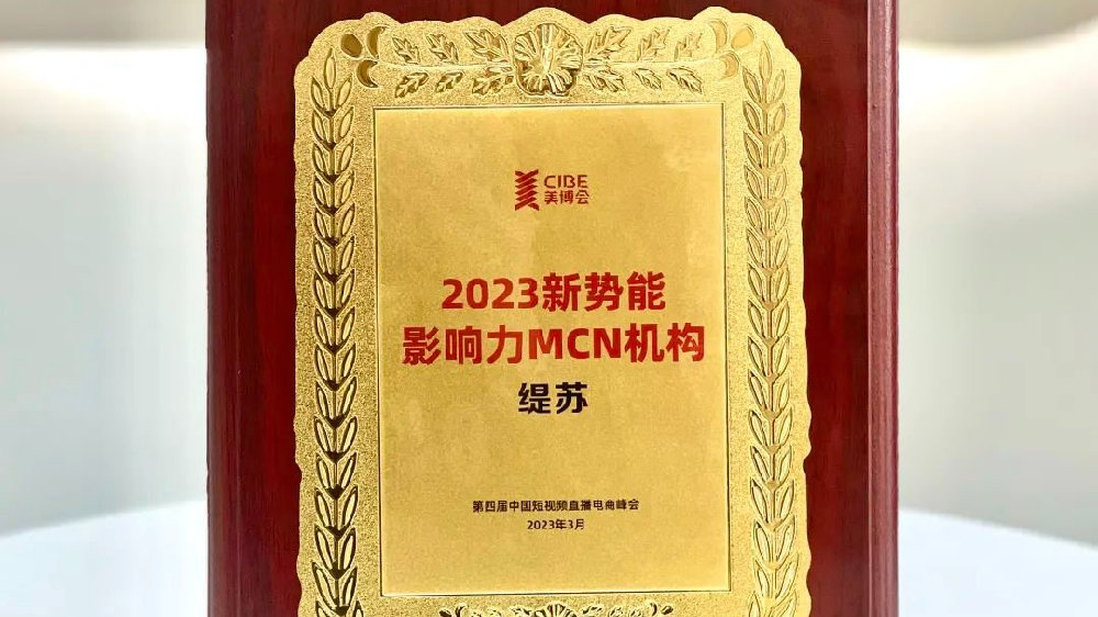 缇苏荣获2023新势能影响力MCN机构奖项！