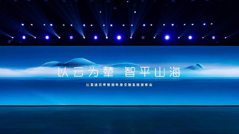 比亚迪云辇横空出世 中国造车领先世界一大步