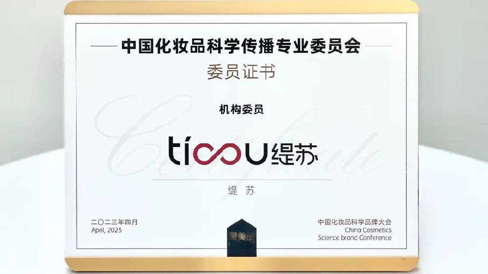 缇苏受邀出席中国化妆品科学品牌大会，荣获7项荣誉
