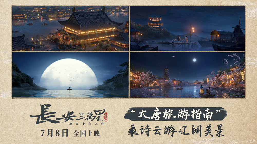 动画电影《长安三万里》“大唐旅游指南”来袭 7月8日全国上映长安三万里大唐新文化新浪新闻 