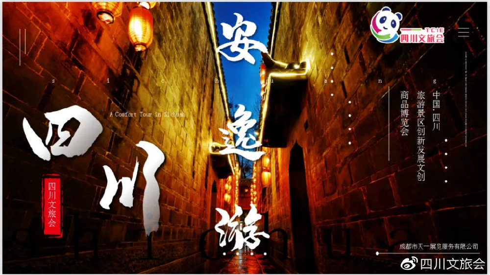 【展会亮点一】“安逸游四川,IP品牌计划”惊艳亮相|四川省|文旅|景区|旅游|活动_新浪新闻