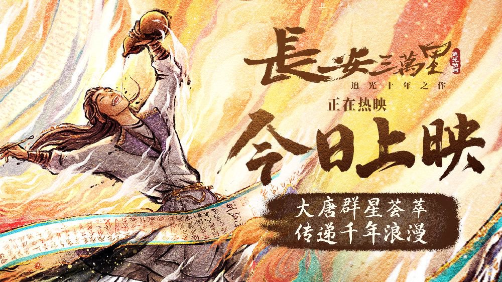 《长安三万里》今日上映 大唐群星闪耀共逐万里长安|长安三万里|将进酒|大唐_新浪新闻