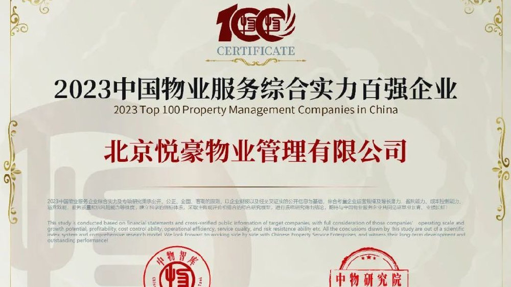 北京悦豪物业荣获“2023中国物业服务综合实力百强企业”及子榜单|百强企业|物业|物业管理_新浪新闻