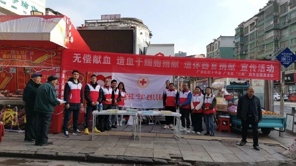 广安区红十字三献志愿者在行动