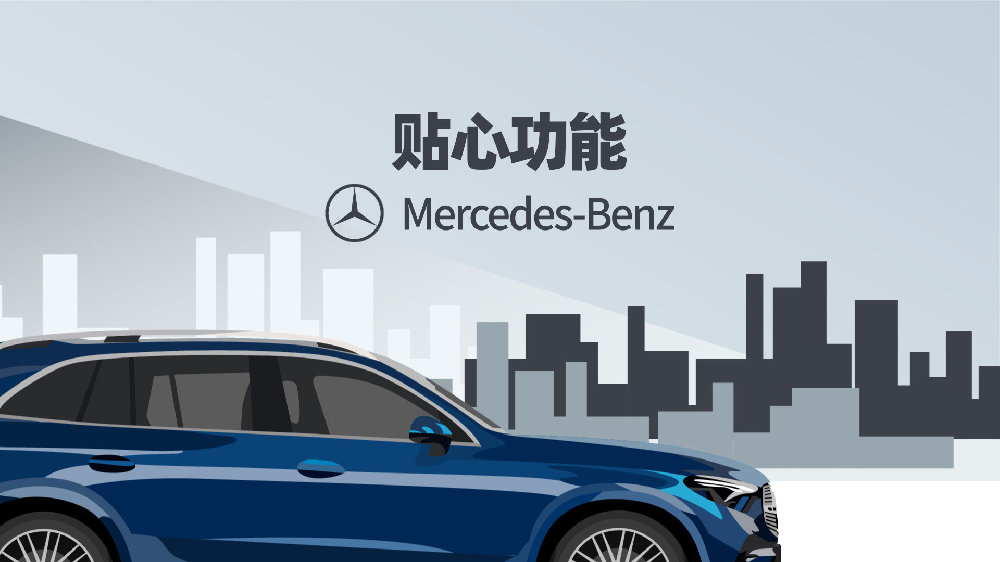 奔驰的4个贴心功能，让驾驶更轻松安全！