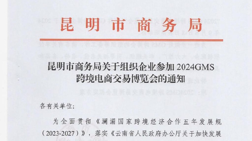 昆明市商务局关于组织企业参加2024GMS跨境电商交易博览会的通知