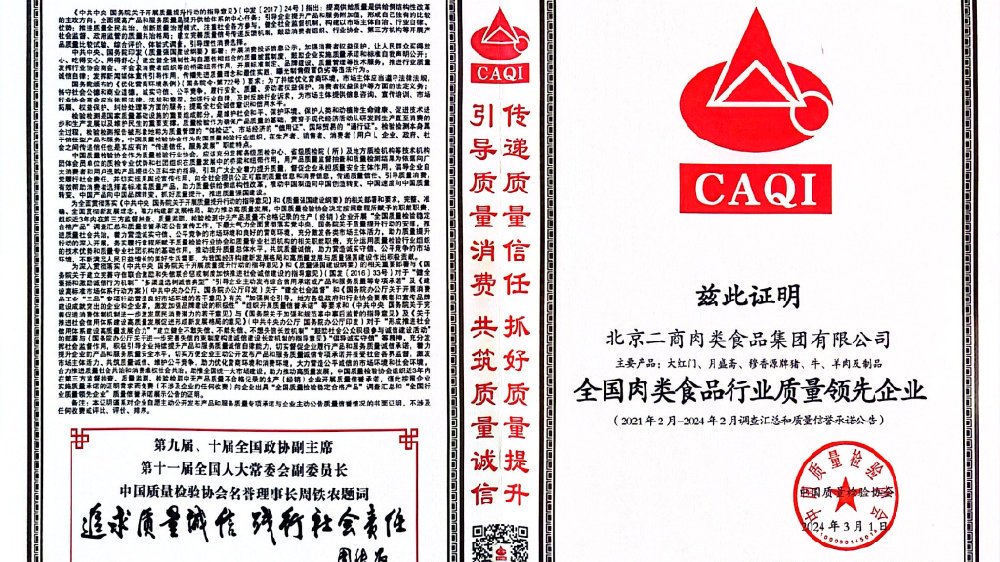 北京二商肉食集团再次荣获“全国肉类食品行业质量领先企业”荣誉称号