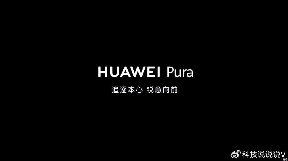 HUAWEI P系列升级为HUAWEI Pura，双旗舰布局高端手机市场