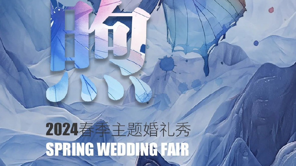 「煦」春季主题婚礼秀丨2024 Spring Wedding Fair