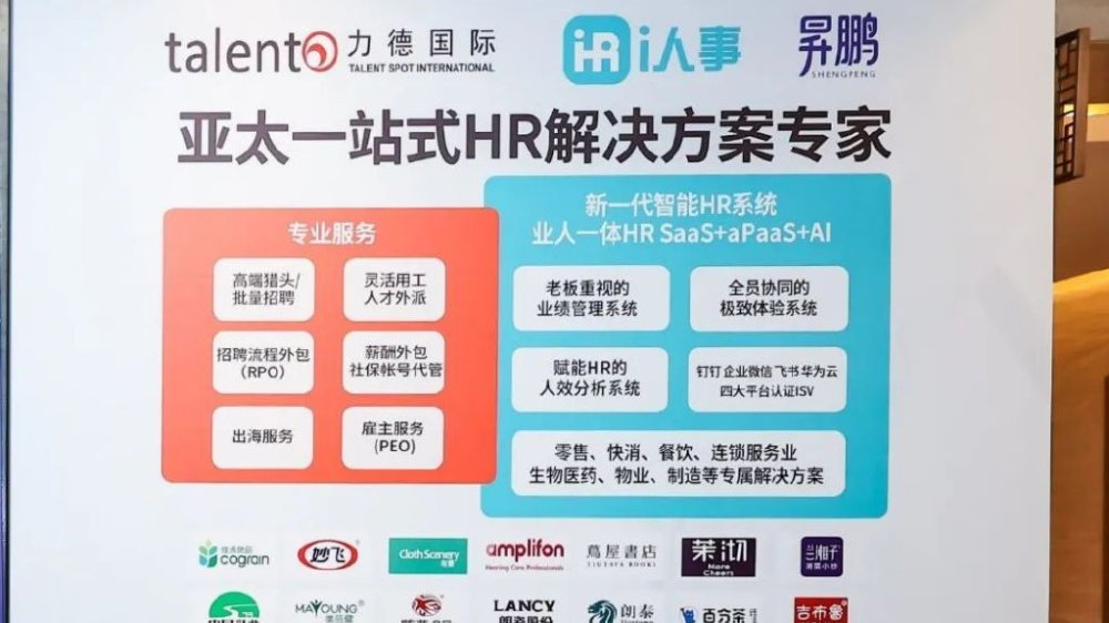 利唐 i人事受邀出席2024第十八届上海零售业大会