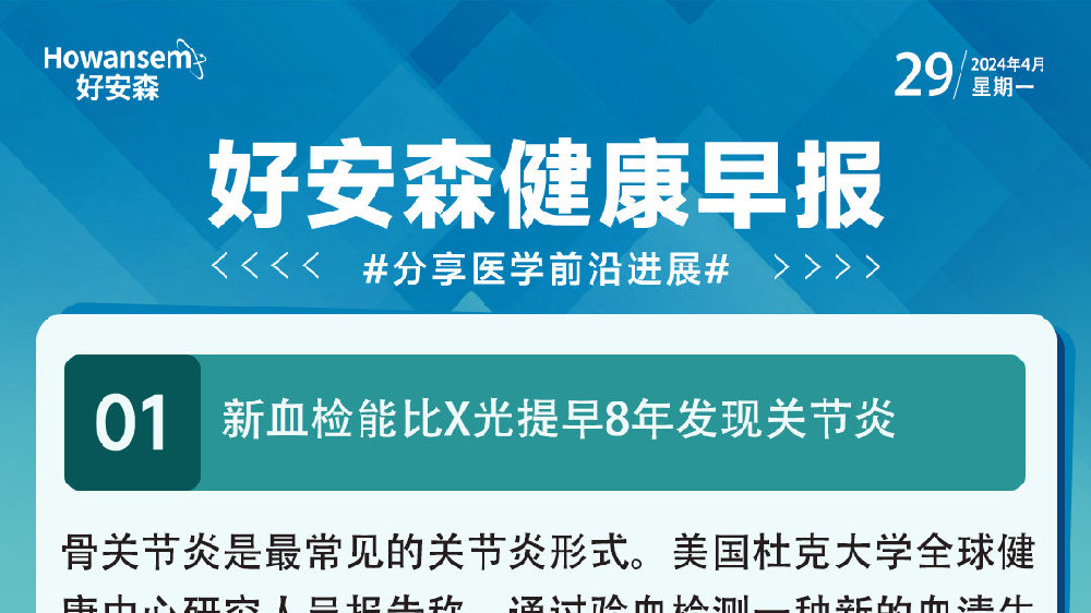 4月29日好安森健康早报 分享医学前沿进展