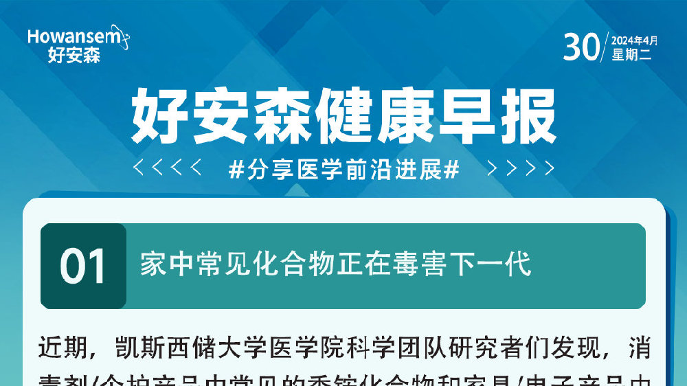 4月30日好安森健康早报 分享医学前沿进展