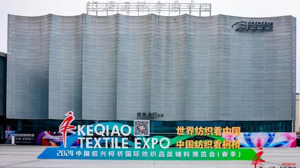 新质育新机,共享促共赢!2024绍兴柯桥春季国际纺博会盛大启幕|纺织|柯桥|博会_新浪新闻