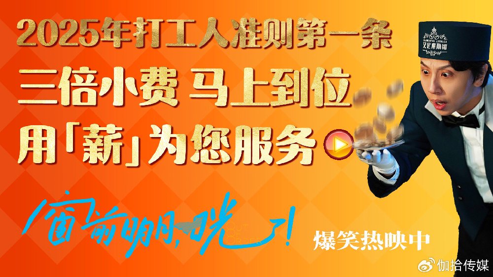 《窗前明月，咣！》2025爆笑登场 “用薪为您服务”开启新年“首笑”