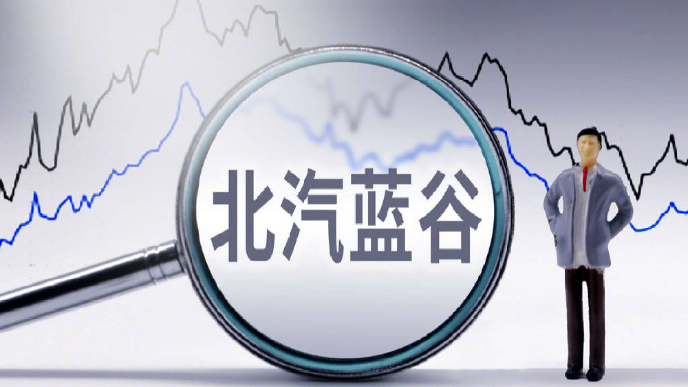 北汽蓝谷定增投资变向：砍纯电、上增程，开发三款享界车型