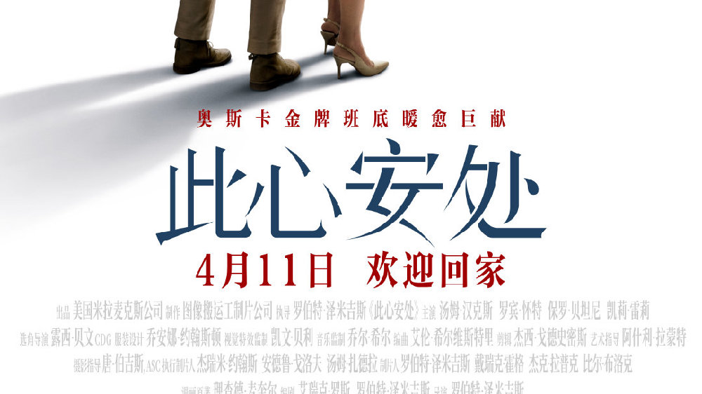 《阿甘正传》原班人马重磅回归 电影《此心安处》定档4月11日