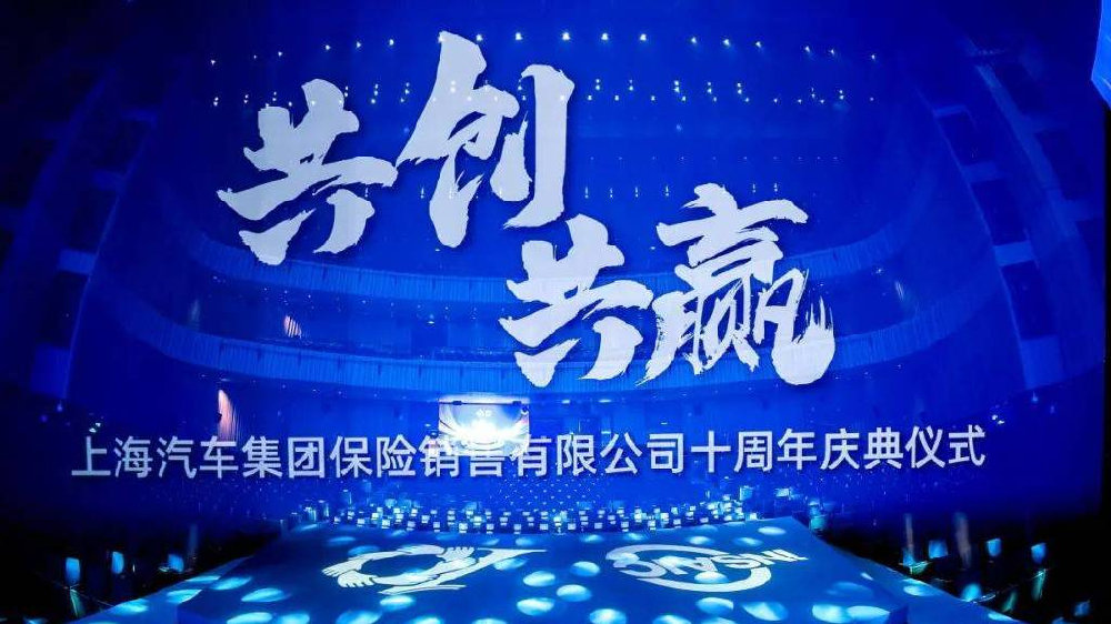 十年沉淀再启新程！上汽保险销售引领车险行业生态建设