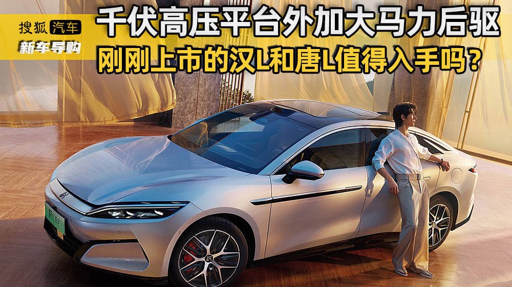 千伏高压平台外加大马力后驱 刚刚上市的汉L和唐L值得入手吗？