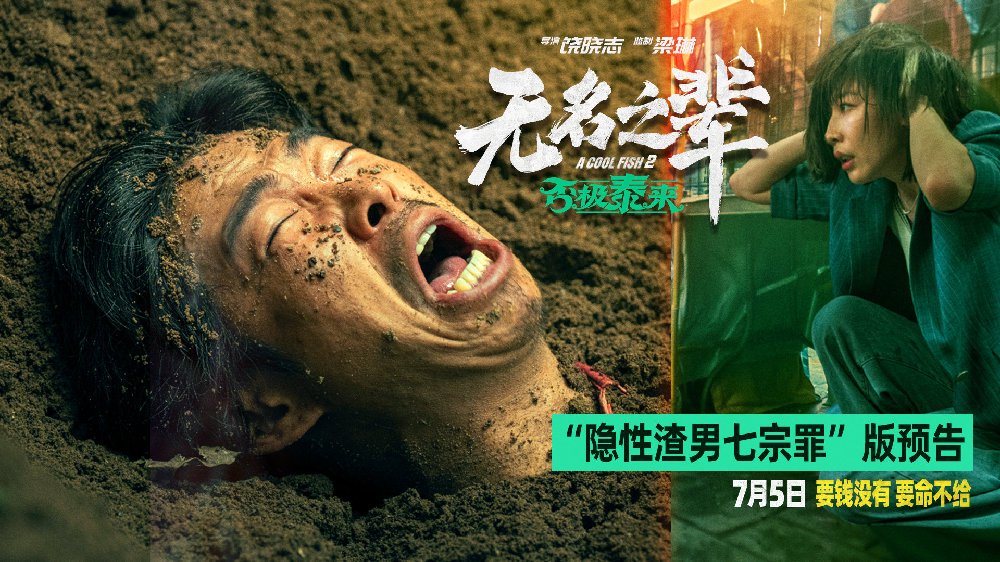 《无名之辈：否极泰来》曝人物预告 章宇时隔七年颠覆演绎隐性渣男