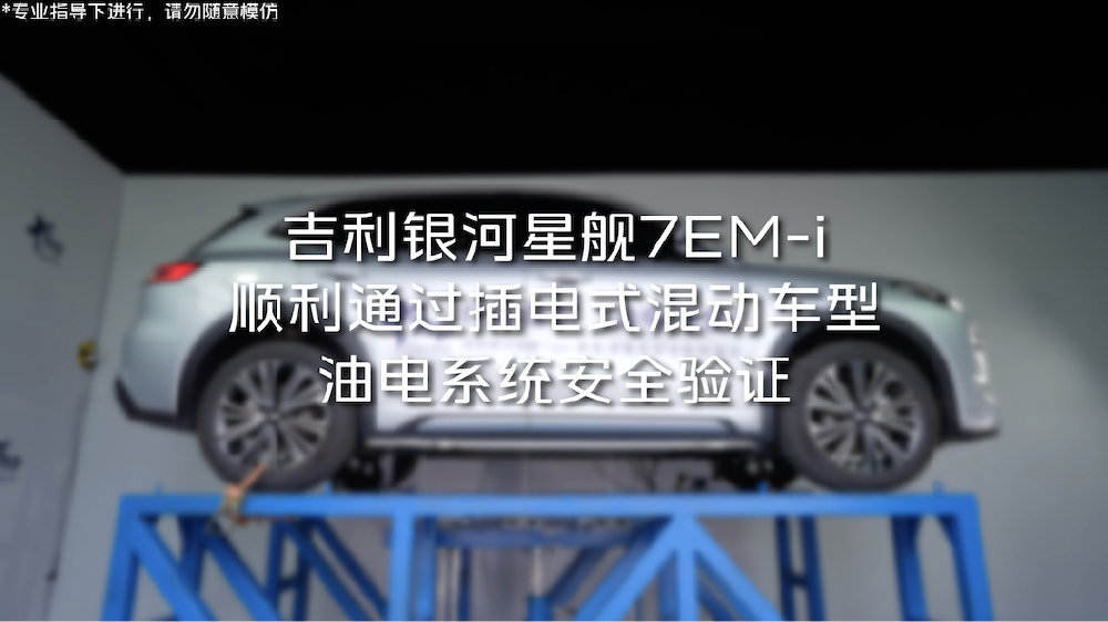 安全拉满 吉利银河星舰7EM-i获行业首个插混车型油电系统安全验证