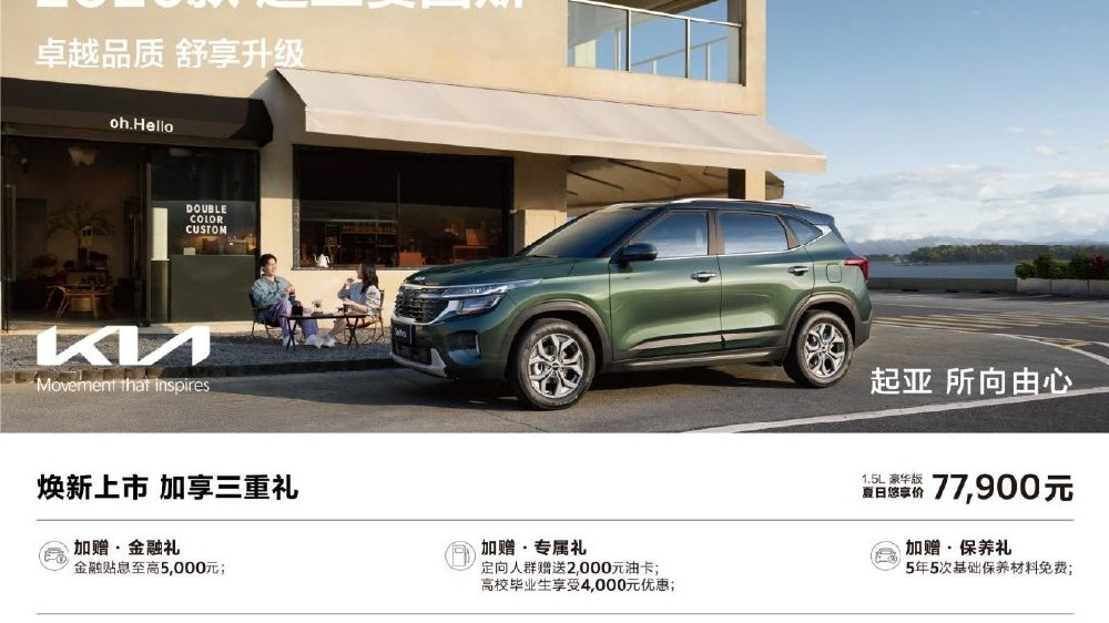 2026款起亚赛图斯潮力上市 1.5L豪华版夏日悠享价仅77,900元
