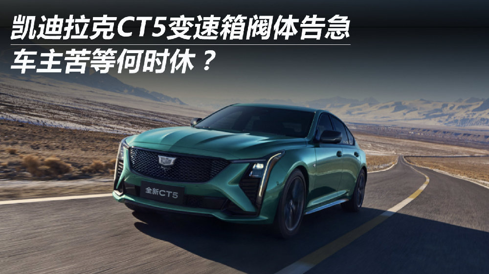 凯迪拉克CT5变速箱阀体告急 车主苦等何时休？