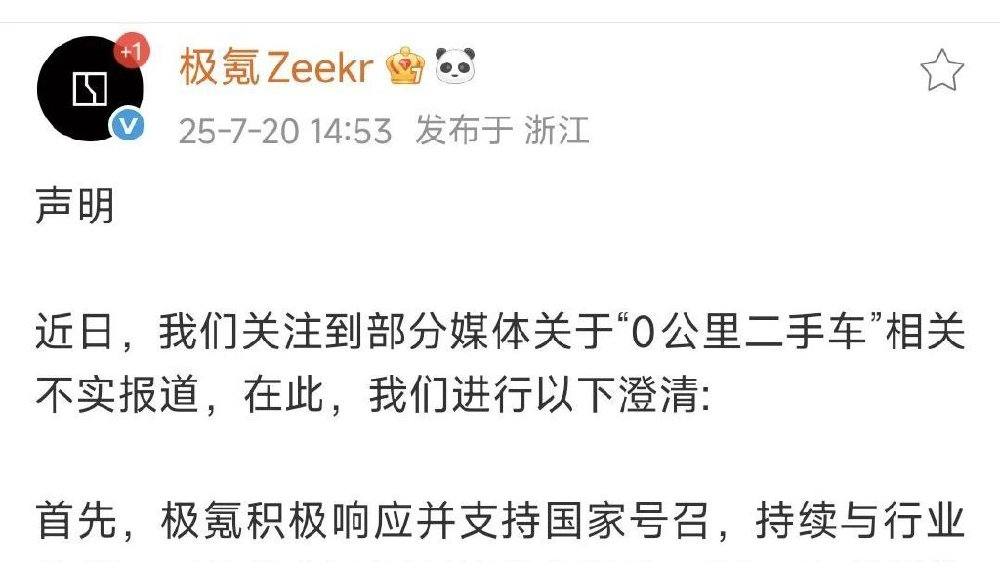 极氪声明:零公里二手车报道不实。有媒体称极氪借其虚增销量