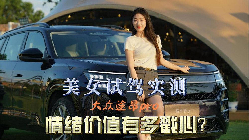 美女试驾实测：大众途昂 Pro的情绪价值有多戳心？
