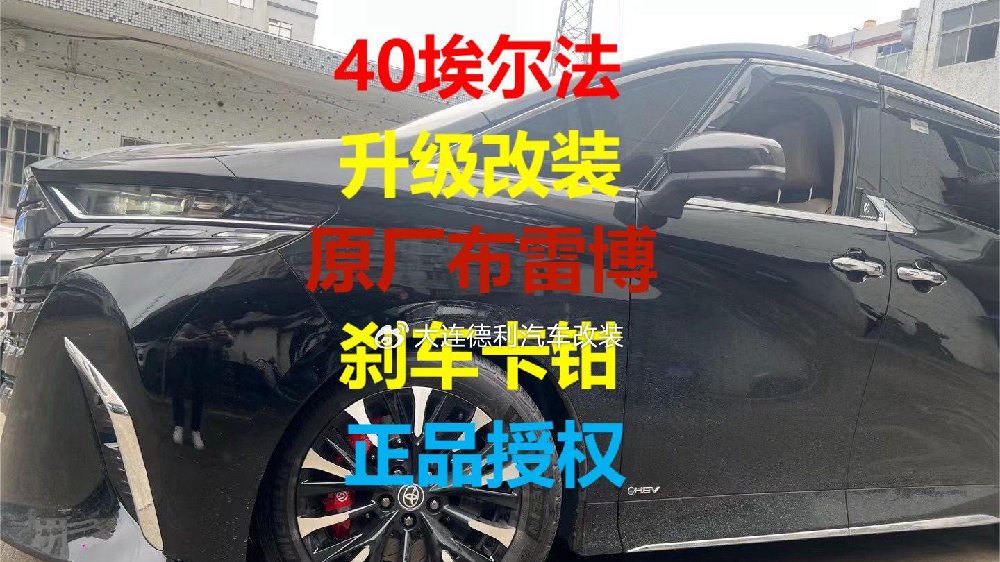 丰田40新埃尔法升级改装意大利原厂布雷博正品刹车卡钳正品授权代理