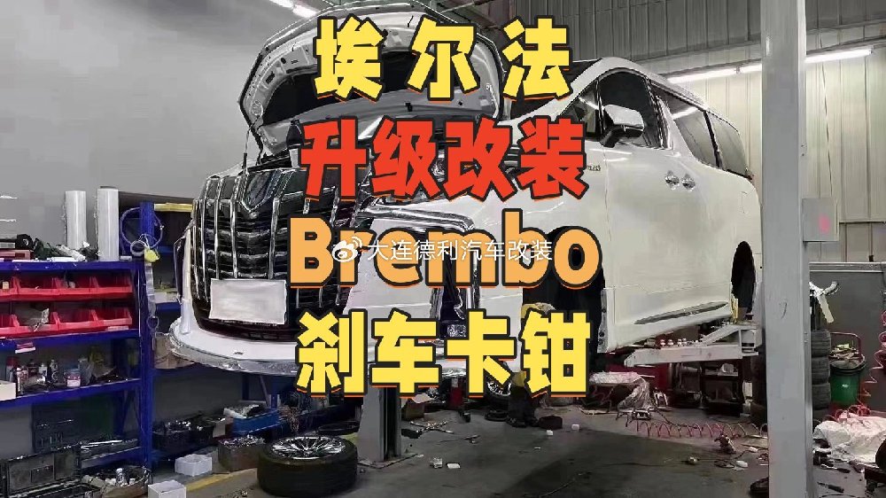 丰田埃尔法刹车偏软刹不住升级改装正品原厂布雷博刹车系统正品