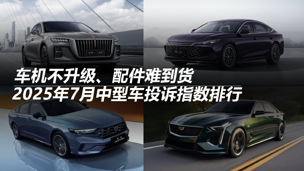 2025年7月中型车投诉指数排行：车机不升级、配件难到货