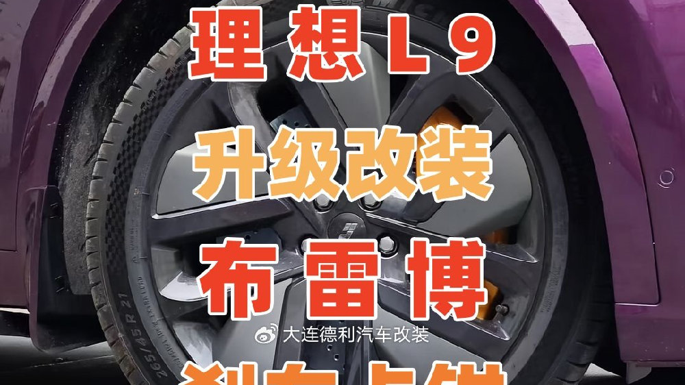 理想L9过来升级改装一套专用无损安装原厂10活塞刹车卡钳提升性能