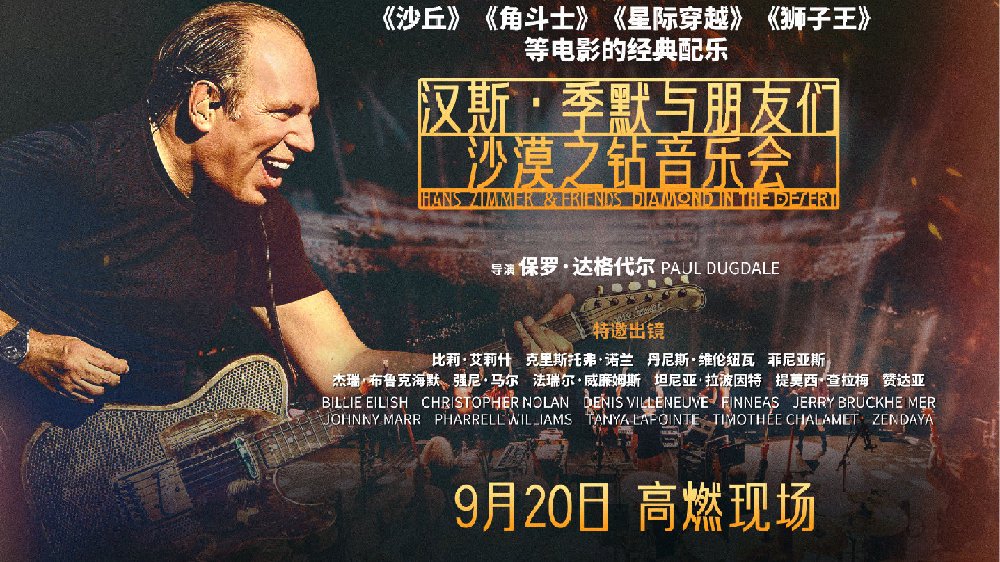 音乐盛宴来袭！《汉斯·季默与朋友们：沙漠之钻音乐会》定档9月20日
