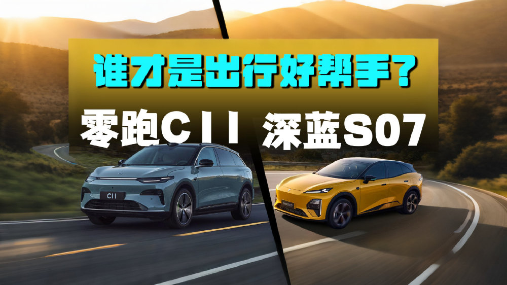 都是15万级增程SUV，零跑C11对比新款深蓝S07，谁才是出行好帮手？